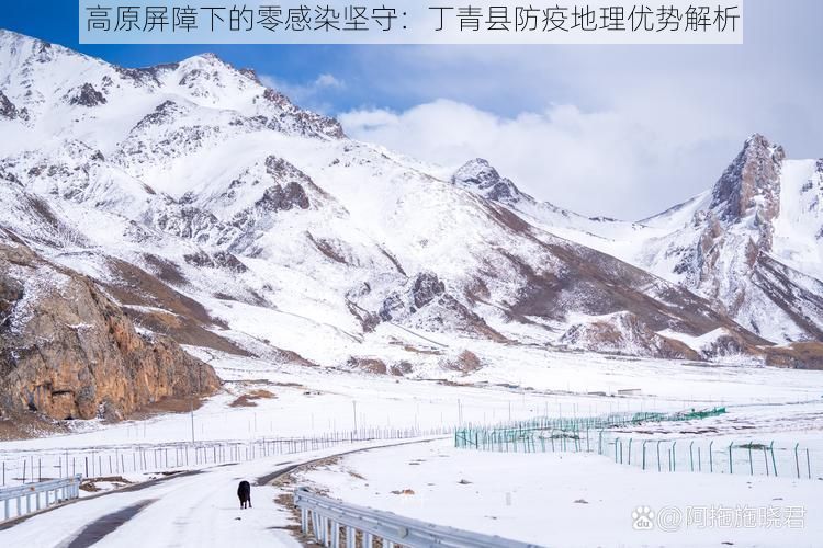 高原屏障下的零感染坚守：丁青县防疫地理优势解析