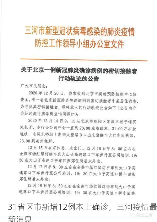 31省区市新增12例本土确诊,三河疫情最新消息