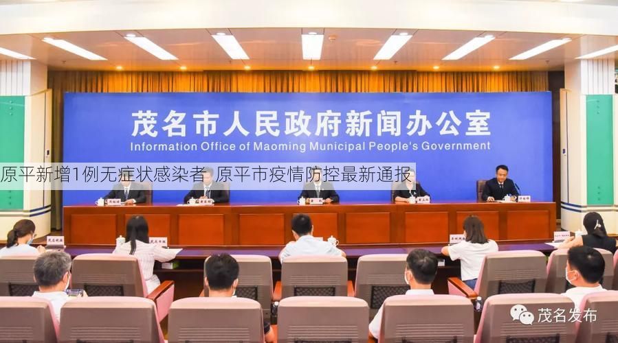 原平新增1例无症状感染者  原平市疫情防控最新通报