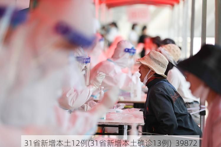 31省新增本土12例(31省新增本土确诊13例)_39872
