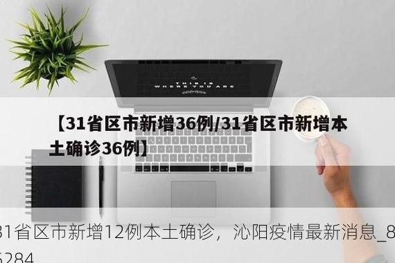 31省区市新增12例本土确诊，沁阳疫情最新消息_85284