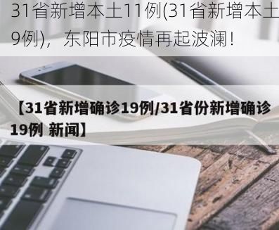 31省新增本土11例(31省新增本土9例)，东阳市疫情再起波澜！