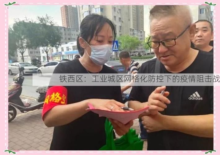 铁西区：工业城区网格化防控下的疫情阻击战