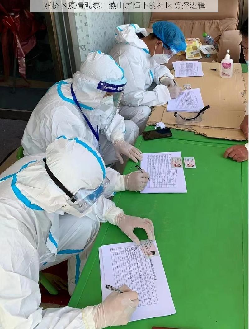 双桥区疫情观察：燕山屏障下的社区防控逻辑