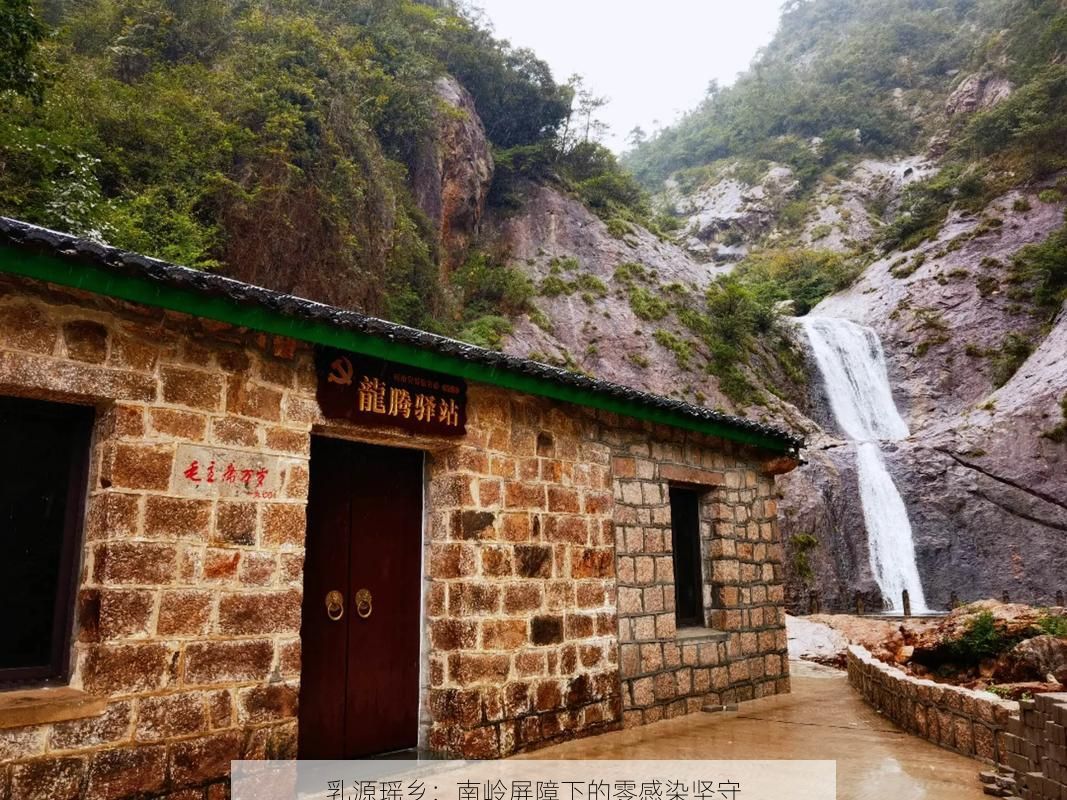 乳源瑶乡：南岭屏障下的零感染坚守