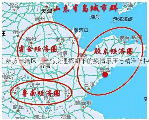 潍坊市辖区：半岛交通枢纽下的疫情承压与精准防控