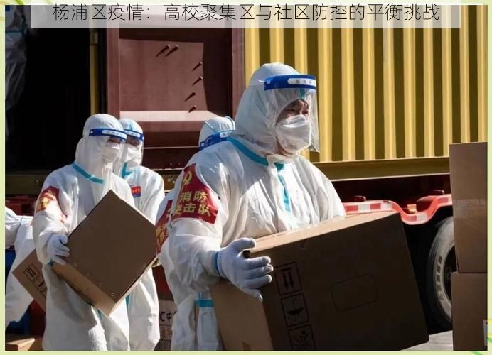 杨浦区疫情：高校聚集区与社区防控的平衡挑战