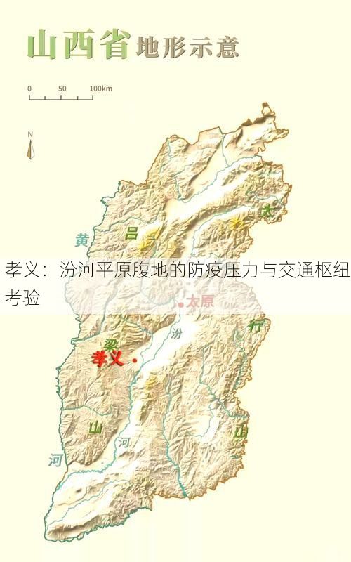 孝义：汾河平原腹地的防疫压力与交通枢纽考验