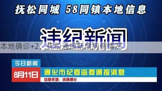 本地确诊+2，抚松通报新增病例情况