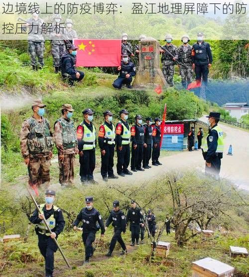 边境线上的防疫博弈：盈江地理屏障下的防控压力解析