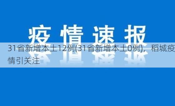31省新增本土12例(31省新增本土0例)，稻城疫情引关注