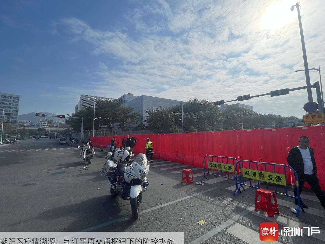 潮阳区疫情溯源：练江平原交通枢纽下的防控挑战