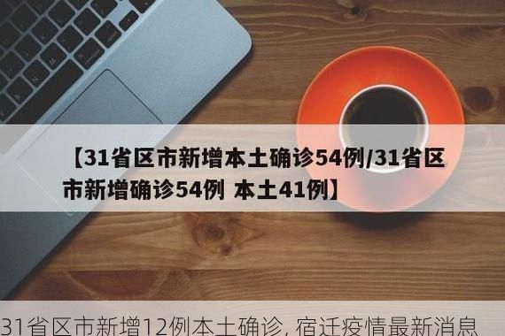 31省区市新增12例本土确诊, 宿迁疫情最新消息