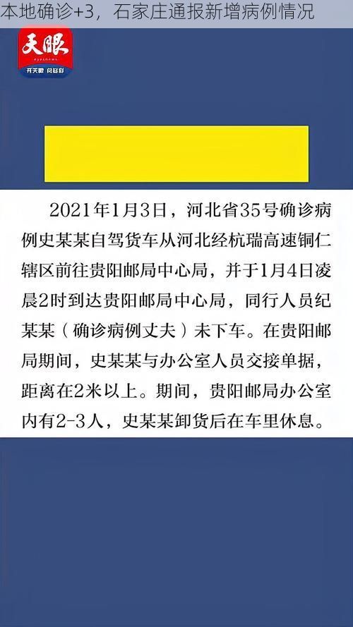 本地确诊+3，石家庄通报新增病例情况