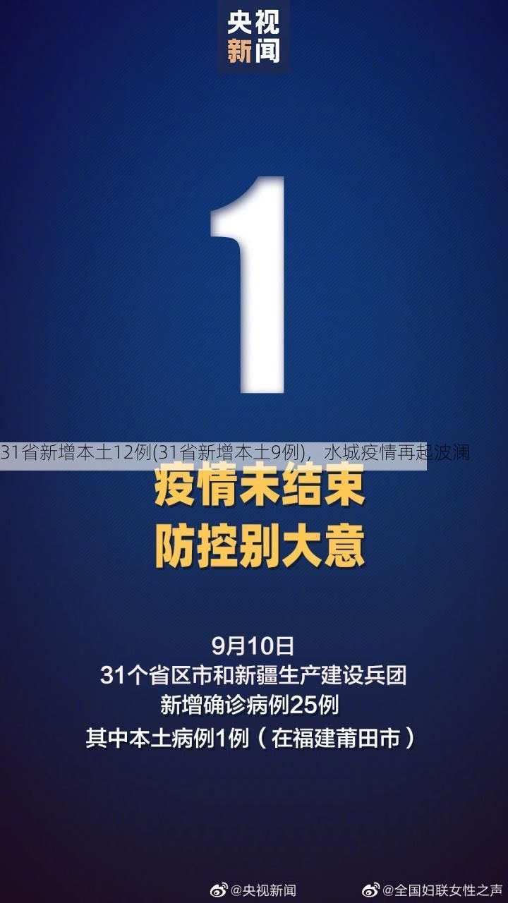 31省新增本土12例(31省新增本土9例)，水城疫情再起波澜