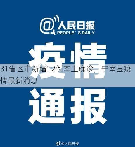 31省区市新增12例本土确诊，宁南县疫情最新消息