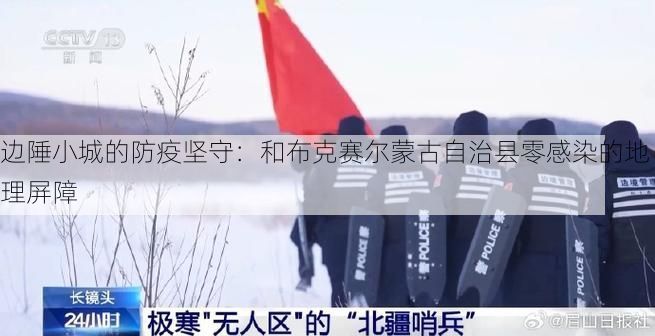 边陲小城的防疫坚守：和布克赛尔蒙古自治县零感染的地理屏障