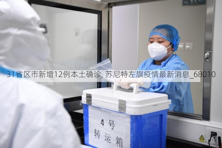 31省区市新增12例本土确诊, 苏尼特左旗疫情最新消息_68010