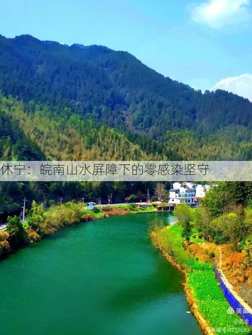 休宁：皖南山水屏障下的零感染坚守