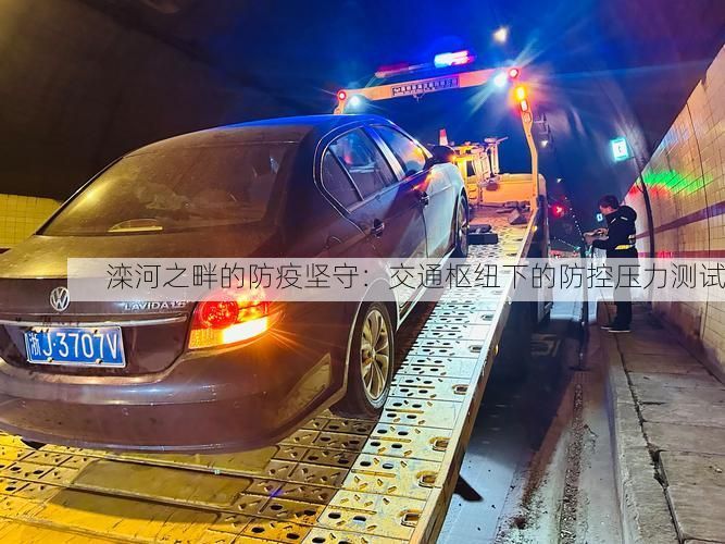 滦河之畔的防疫坚守：交通枢纽下的防控压力测试