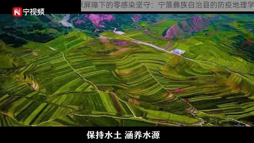 高原屏障下的零感染坚守：宁蒗彝族自治县的防疫地理学