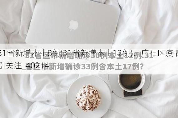 31省新增本土8例(31省新增本土12例)，广阳区疫情引关注_40214