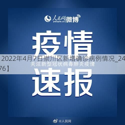 【2022年4月7日崇川区新增确诊病例情况_24276】