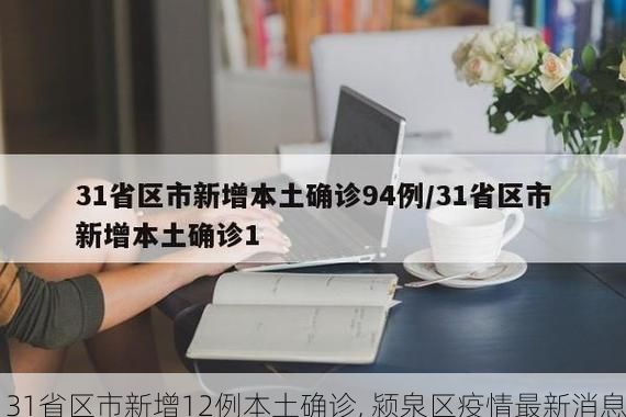 31省区市新增12例本土确诊, 颍泉区疫情最新消息