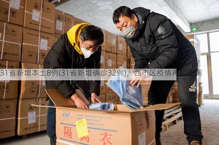 31省新增本土8例(31省新增确诊32例)，西市区疫情再起波澜