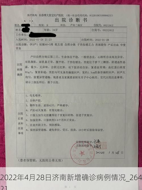 2022年4月28日济南新增确诊病例情况_26421