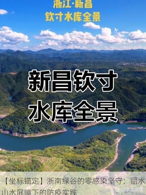 【坐标锚定】浙南绿谷的零感染坚守：丽水山水屏障下的防疫实践