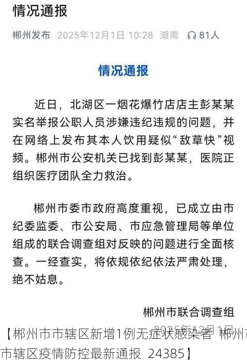 【郴州市市辖区新增1例无症状感染者  郴州市市辖区疫情防控最新通报_24385】