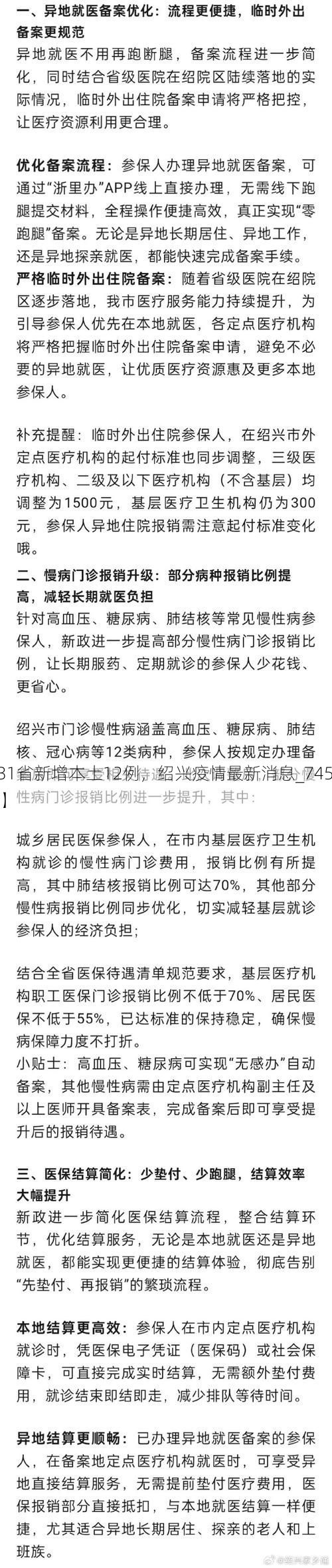 【31省新增本土12例，绍兴疫情最新消息_74509】