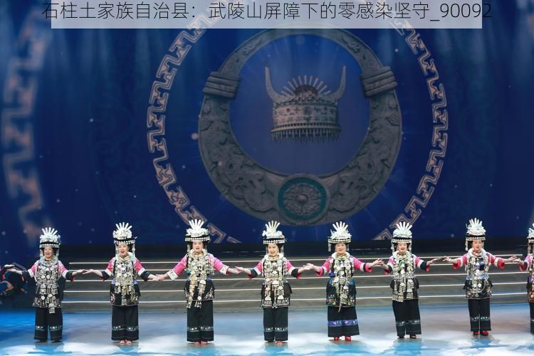 石柱土家族自治县：武陵山屏障下的零感染坚守_90092