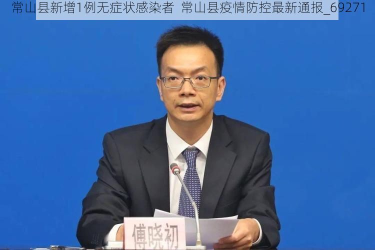 常山县新增1例无症状感染者  常山县疫情防控最新通报_69271