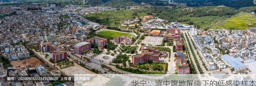 华宁：滇中腹地屏障下的低感染样本