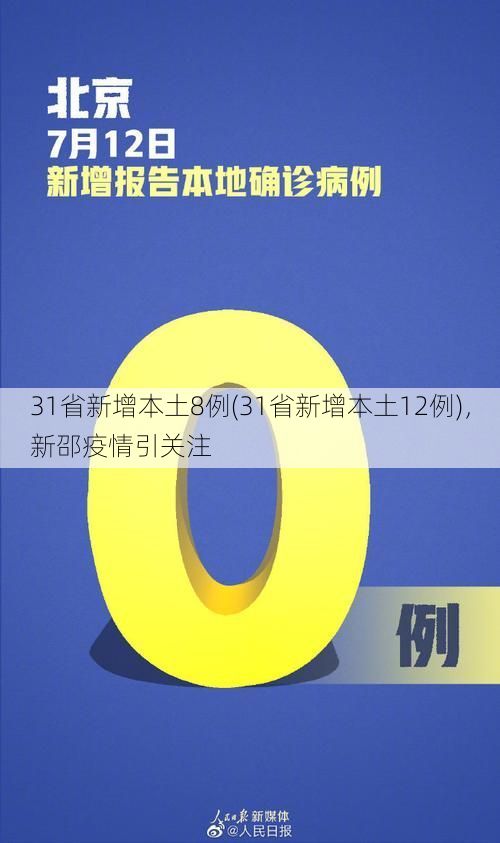 31省新增本土8例(31省新增本土12例)，新邵疫情引关注