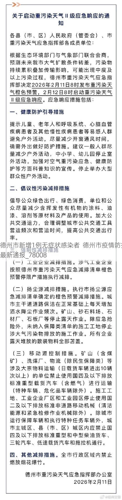 德州市新增1例无症状感染者  德州市疫情防控最新通报_78008