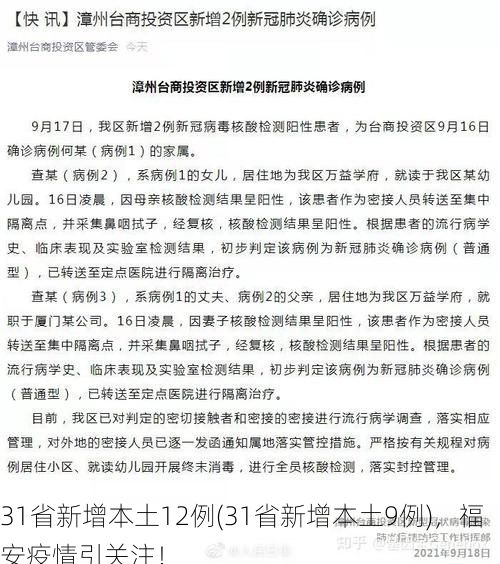 31省新增本土12例(31省新增本土9例)，福安疫情引关注！