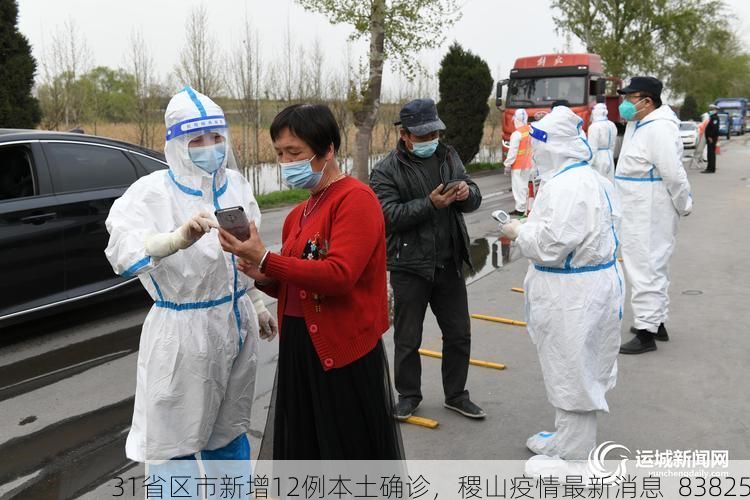 31省区市新增12例本土确诊，稷山疫情最新消息_83825