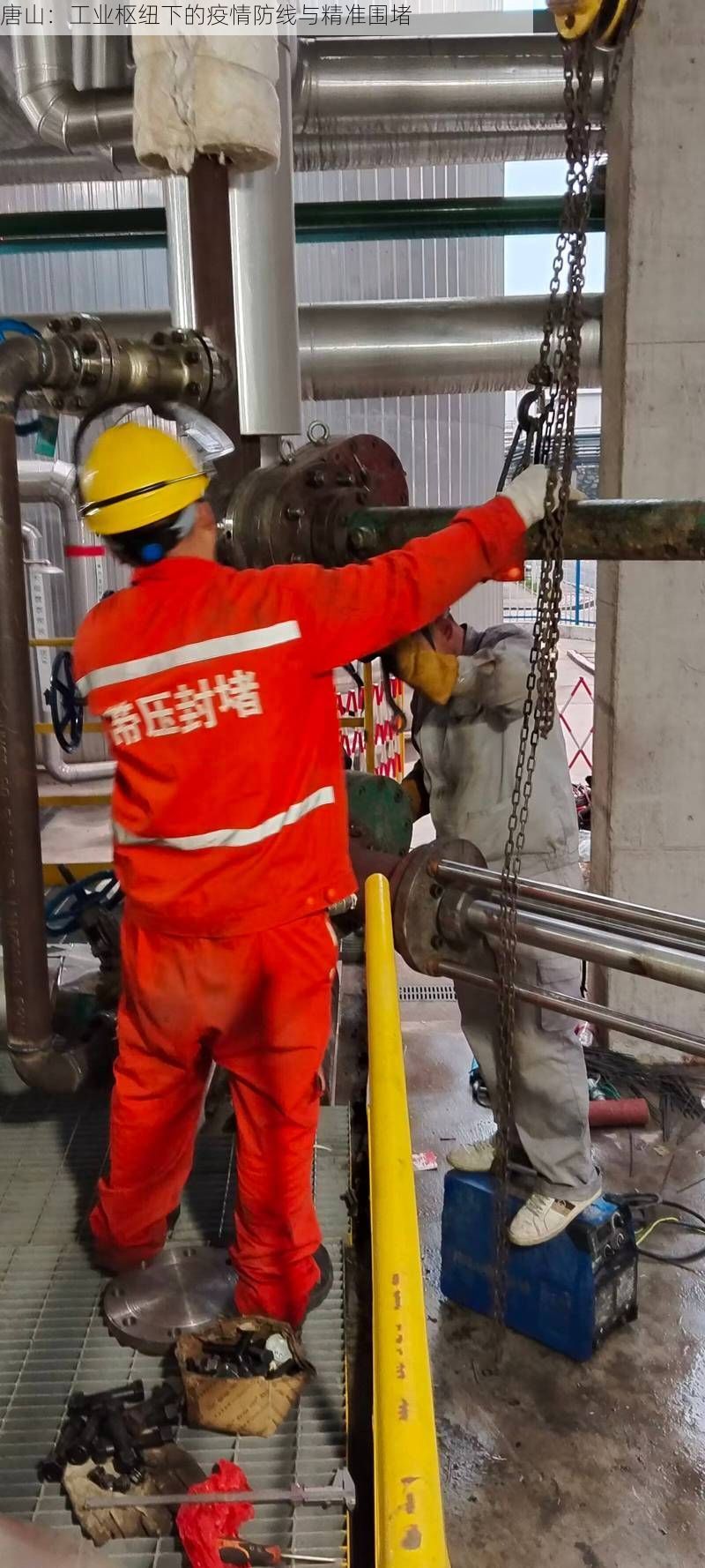 唐山：工业枢纽下的疫情防线与精准围堵