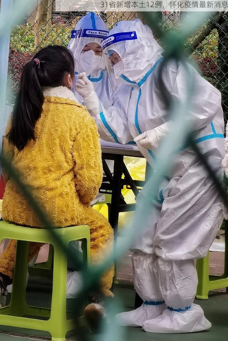 31省新增本土12例，怀化疫情最新消息
