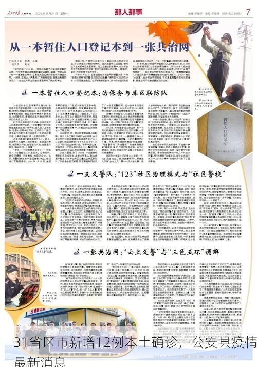 31省区市新增12例本土确诊，公安县疫情最新消息