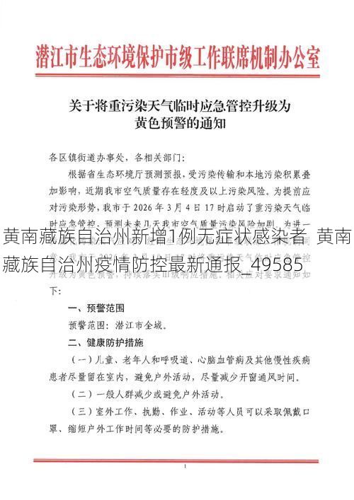 黄南藏族自治州新增1例无症状感染者  黄南藏族自治州疫情防控最新通报_49585