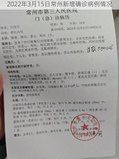 2022年3月15日常州新增确诊病例情况