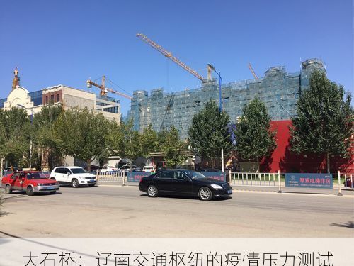 大石桥：辽南交通枢纽的疫情压力测试