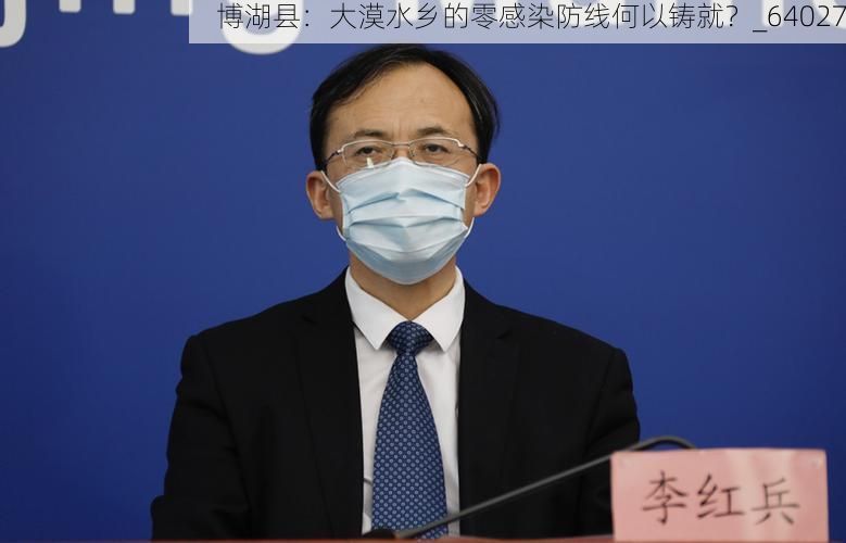 博湖县：大漠水乡的零感染防线何以铸就？_64027