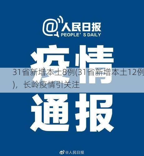 31省新增本土8例(31省新增本土12例)，长岭疫情引关注