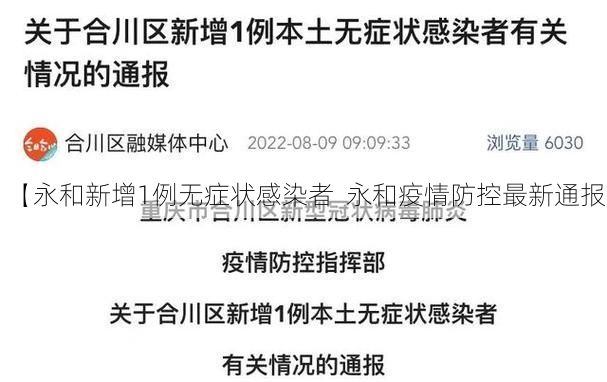 【永和新增1例无症状感染者 永和疫情防控最新通报】