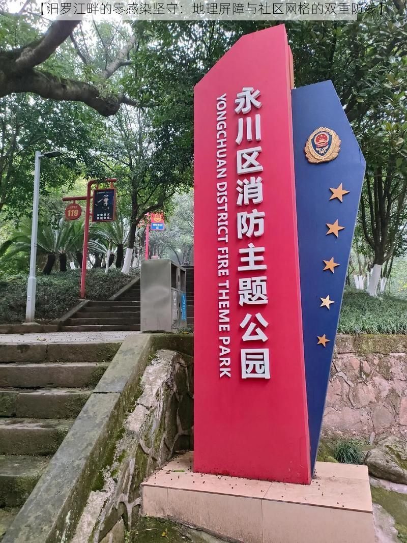 【汨罗江畔的零感染坚守：地理屏障与社区网格的双重防线】